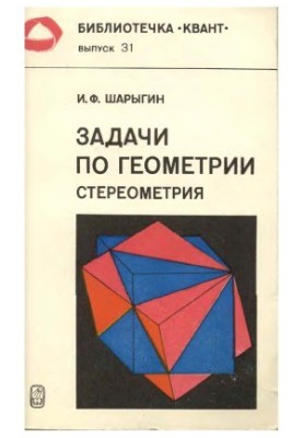 Библиотечка Квант. Выпуск 031. Задачи по геометрии (стереометрия)