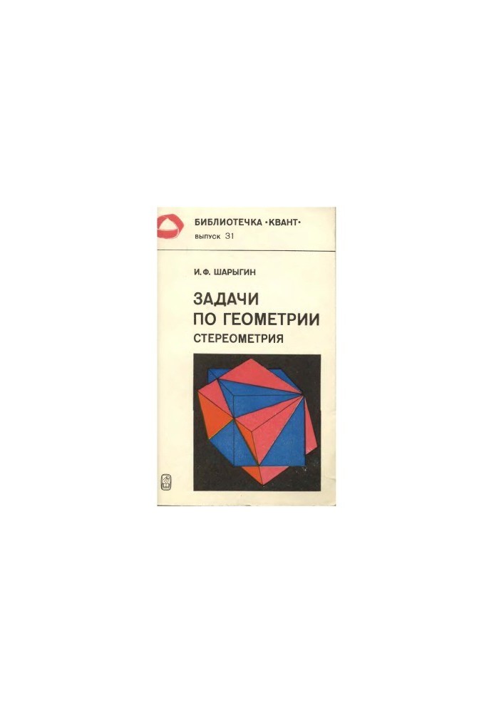 Библиотечка Квант. Выпуск 031. Задачи по геометрии (стереометрия)