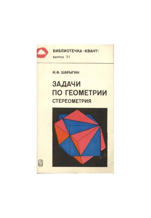 Библиотечка Квант. Выпуск 031. Задачи по геометрии (стереометрия)