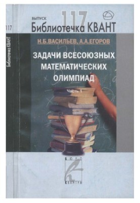 Задачи всесоюзных математических олимпиад. Часть 1