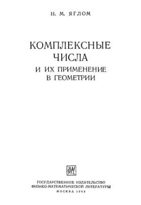 Комплексные числа и их применение в геометрии