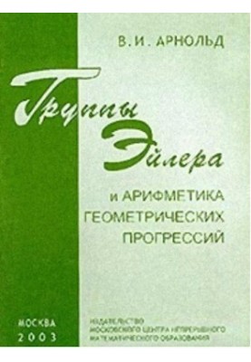 Группы Эйлера и арифметика геометрических прогрессий