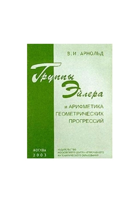 Группы Эйлера и арифметика геометрических прогрессий