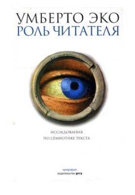 The role of the reader. Studies on the semiotics of the text