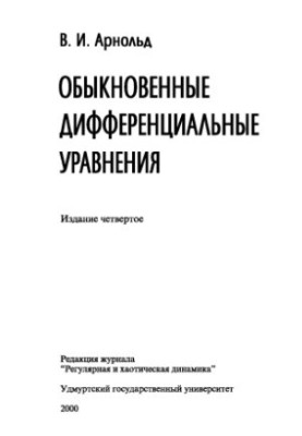Звичайні диференціальні рівняння