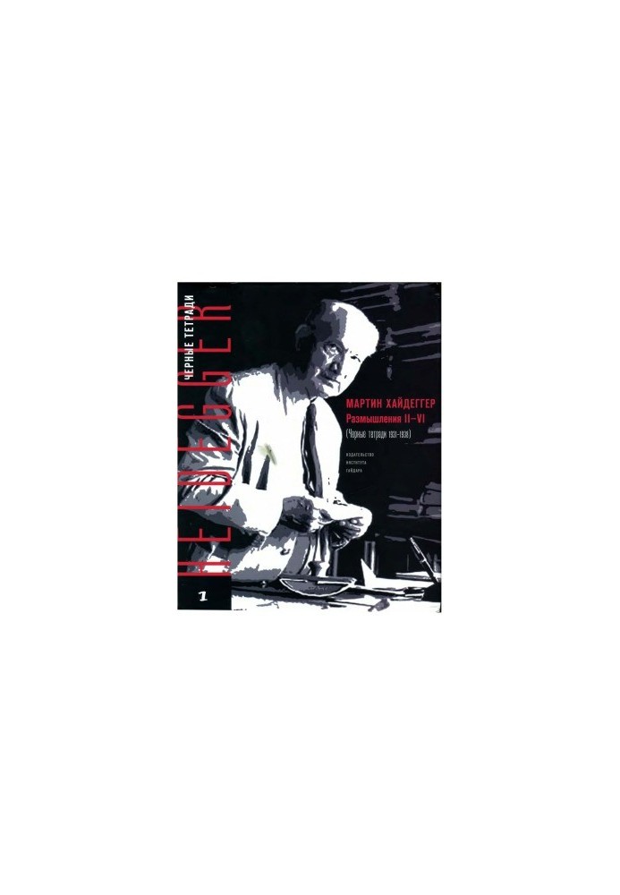 Reflections IIVI (Black Notebooks 19311938)