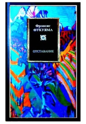 Отставание
