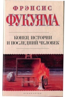 The End of History and the Last Man