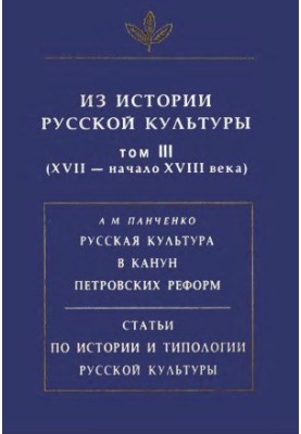 Из истории русской культуры. Том 3 (XVII - начало XVIII века)