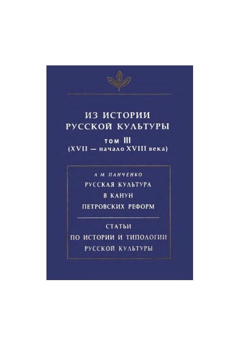 Из истории русской культуры. Том 3 (XVII - начало XVIII века)