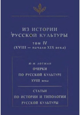 Історія російської культури. Том 4