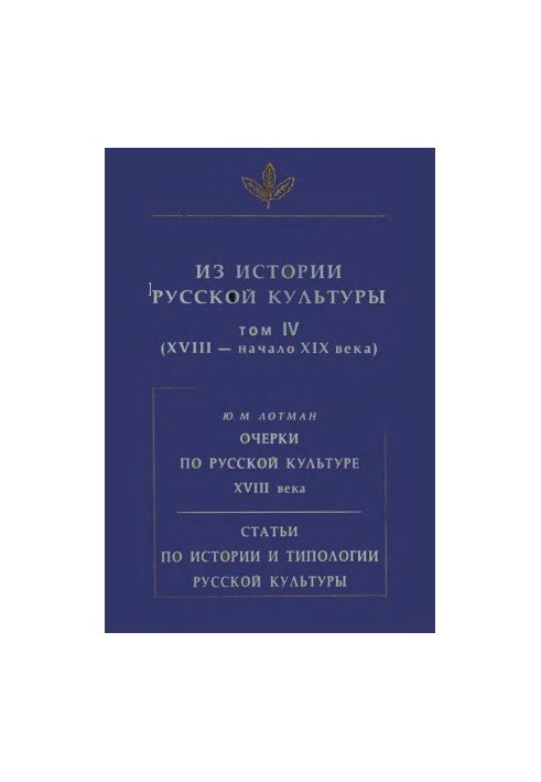 Історія російської культури. Том 4