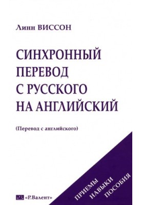 Синхронный перевод с русского на английский