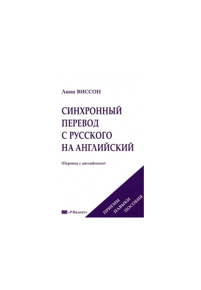 Синхронный перевод с русского на английский