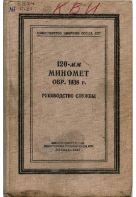 120-мм миномет обр. 1938 г. Руководство службы