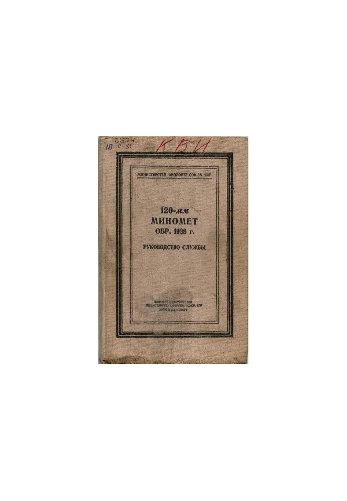 120-мм миномет обр. 1938 г. Руководство службы