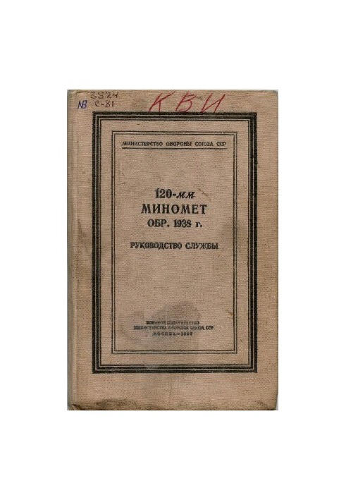 120-мм миномет обр. 1938 г. Руководство службы