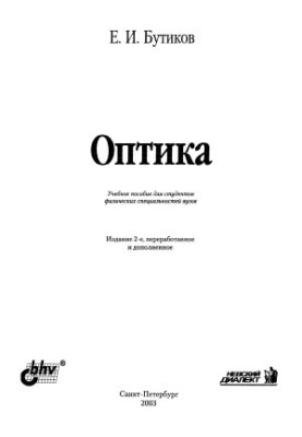 Оптика. Навчальний посібник
