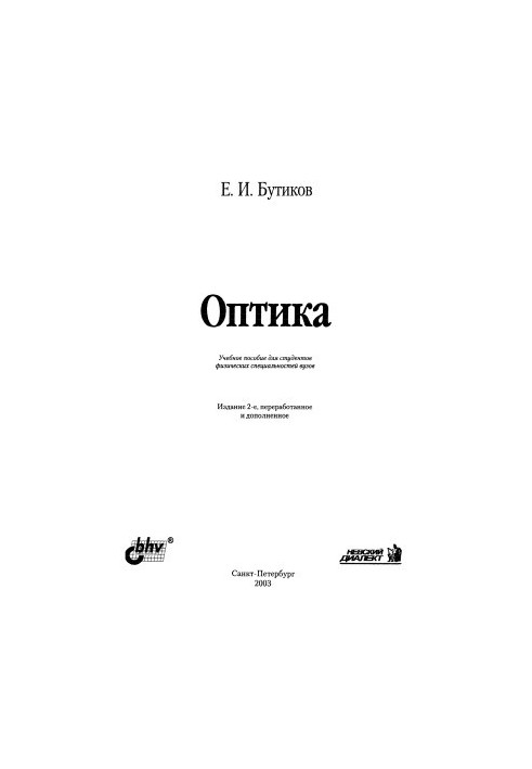 Оптика. Навчальний посібник