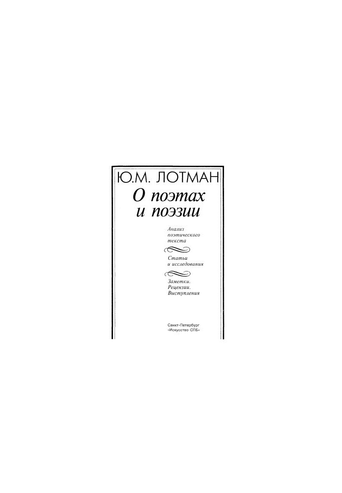 О поэтах и поэзии. Анализ поэтического текста. Статьи. Исследования. Заметки