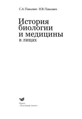 Історія біології та медицини в особах