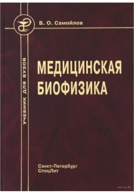 Medical Biophysics