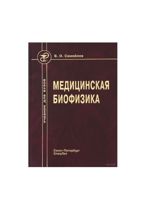 Medical Biophysics