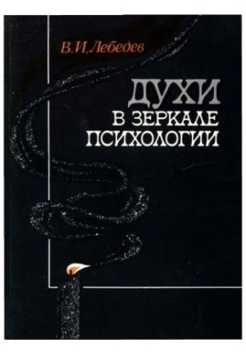 Духи в дзеркалі психології