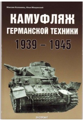 Камуфляж германской техники 1941-1945