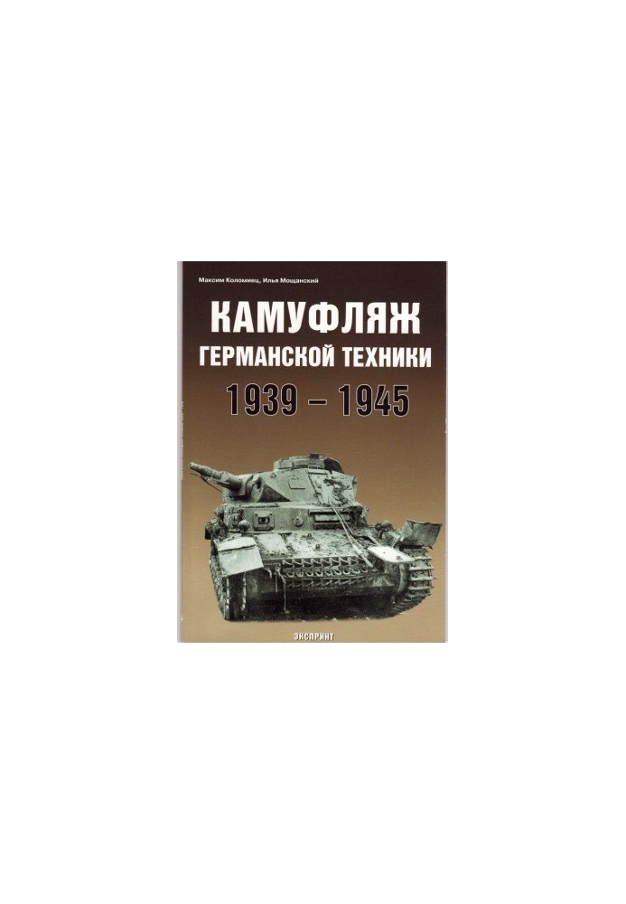 Камуфляж германской техники 1941-1945
