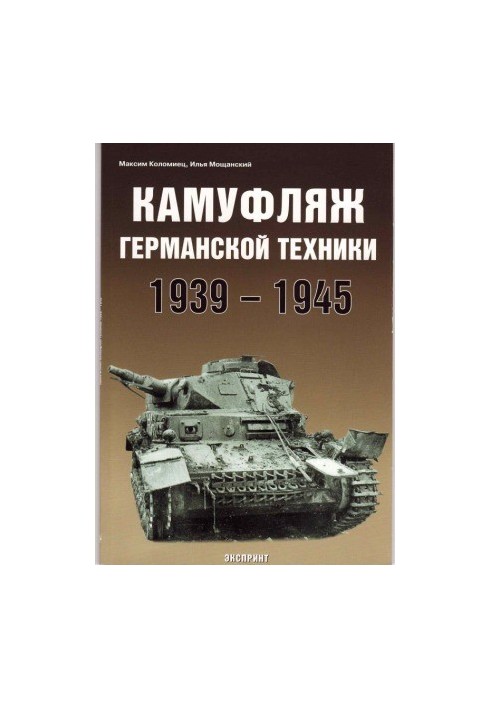 Камуфляж германской техники 1941-1945
