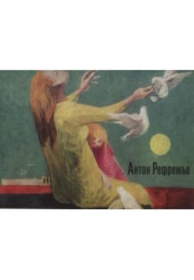 Рефрежье Антон