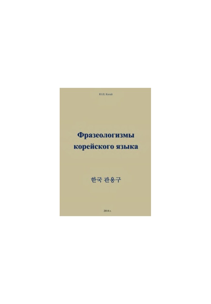 Фразеологізми корейської мови