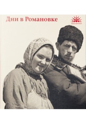 Days in Romanovka