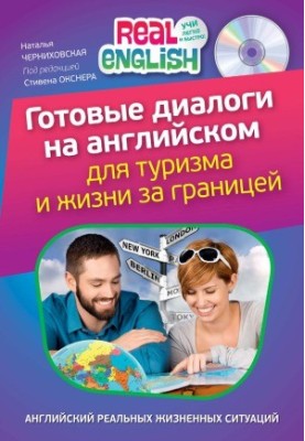 Готові діалоги англійською для туризму та життя за кордоном
