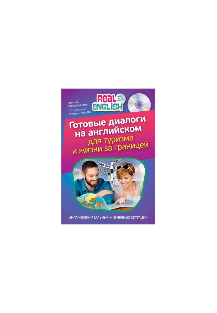 Готові діалоги англійською для туризму та життя за кордоном