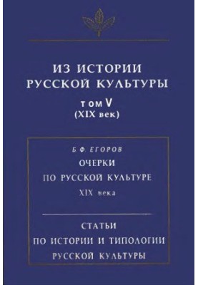 Из истории русской культуры Том 5