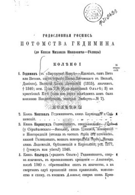 Родословная роспись потомства Гедимина.