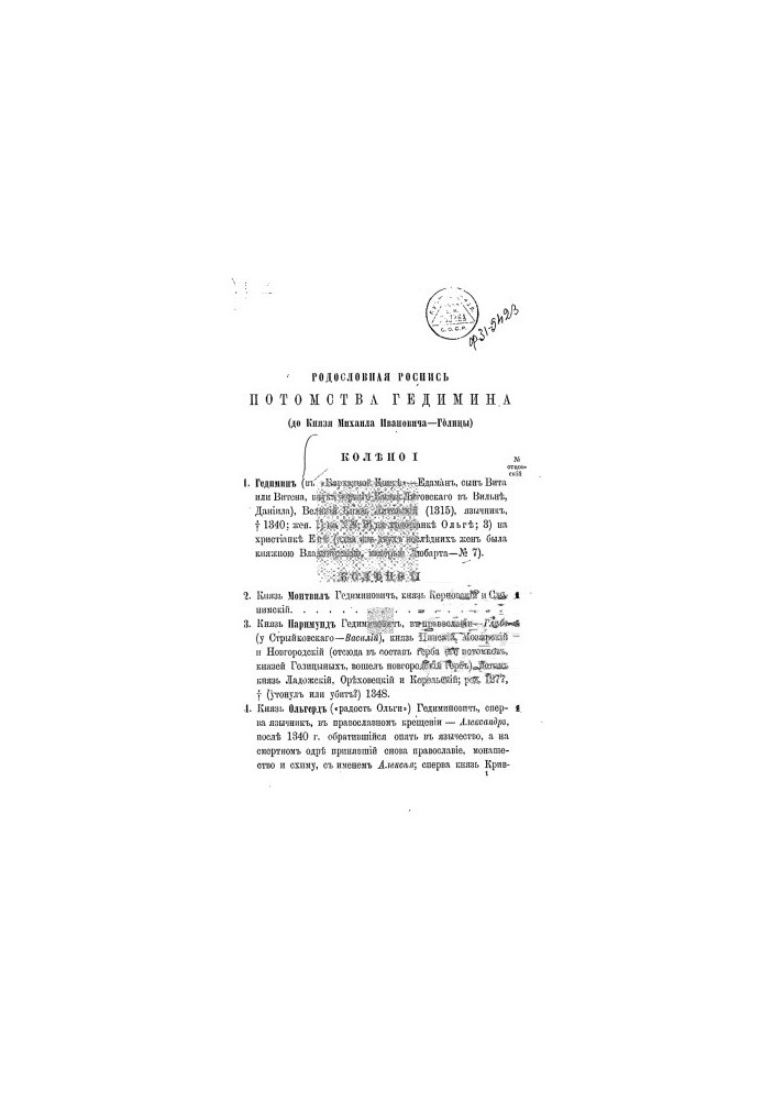 Родословная роспись потомства Гедимина.