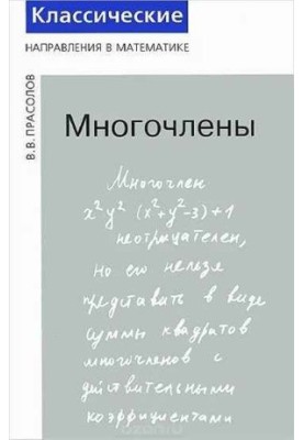 Многочлены