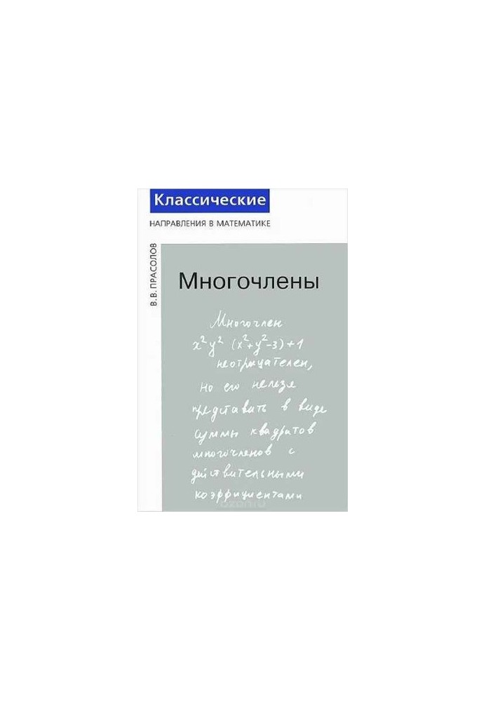 Многочлены