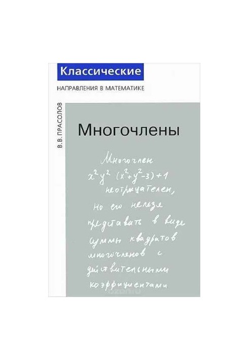 Многочлены