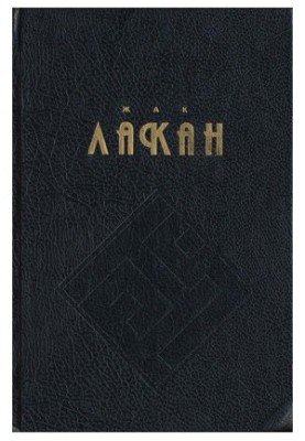 Функция и поле речи и языка в психоанализе