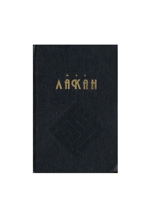Функция и поле речи и языка в психоанализе