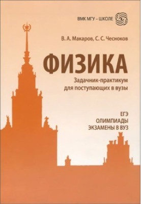 Фізика. Задачник-практикум для вступників до вишів