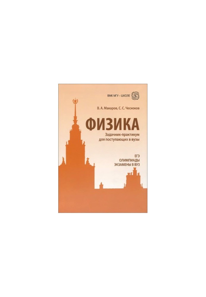 Фізика. Задачник-практикум для вступників до вишів