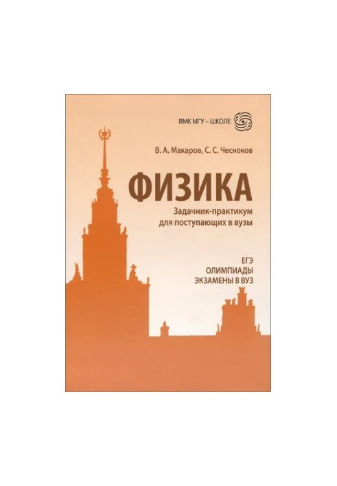 Фізика. Задачник-практикум для вступників до вишів