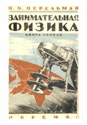 Цікава фізика. Книга 2. Парадокси, головоломки, задачі, експерименти, заплутані питання та оповідання з області фізики 10 з