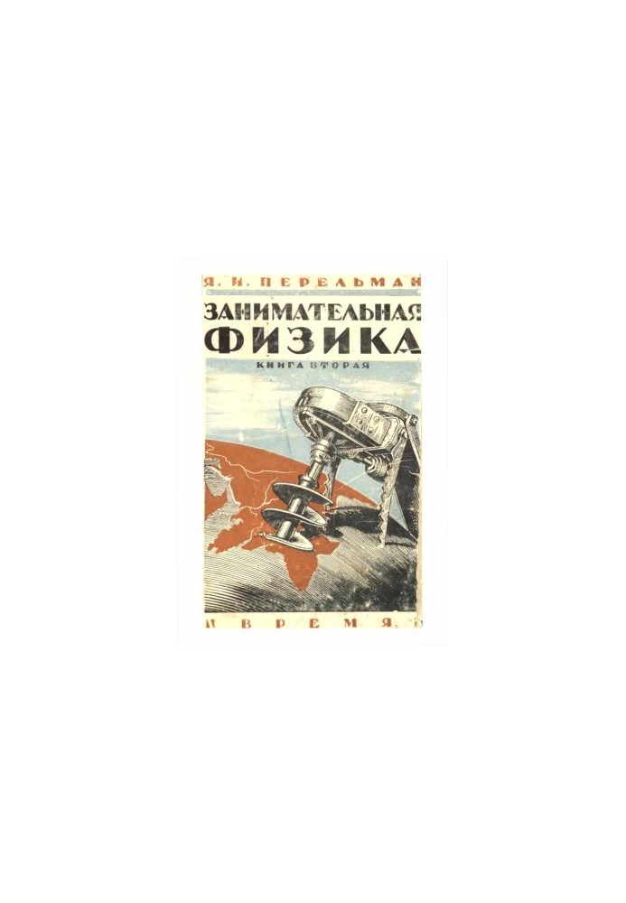 Цікава фізика. Книга 2. Парадокси, головоломки, задачі, експерименти, заплутані питання та оповідання з області фізики 10 з