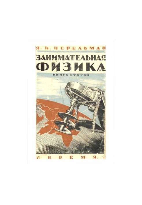 Цікава фізика. Книга 2. Парадокси, головоломки, задачі, експерименти, заплутані питання та оповідання з області фізики 10 з